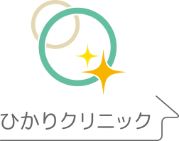 ひかりクリニック