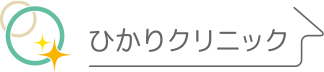 ひかりクリニック