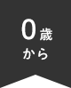 0歳から