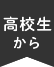 高校生から